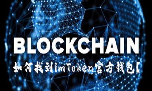 如何找到imToken官方钱包?