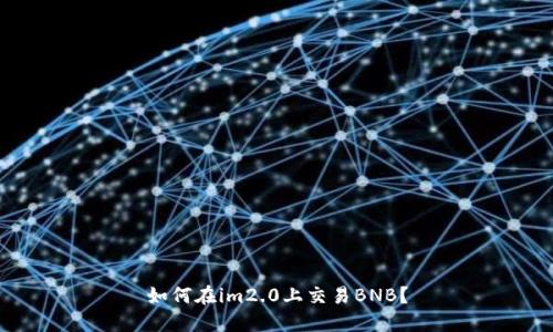 如何在im2.0上交易BNB?