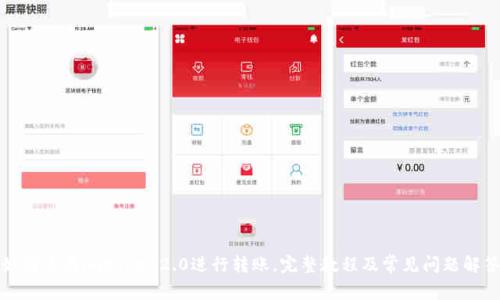 如何使用imtoken2.0进行转账，完整教程及常见问题解答