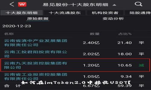 如何在imToken2.0中接收USDT?