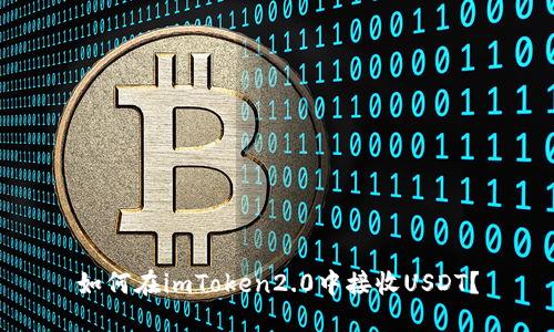 如何在imToken2.0中接收USDT?