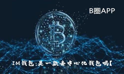 IM钱包:是一款去中心化钱包吗?