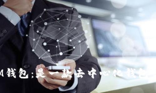IM钱包:是一款去中心化钱包吗?