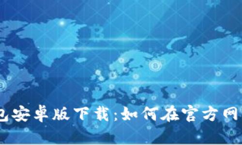 imToken钱包安卓版下载:如何在官方网站安全下载?
