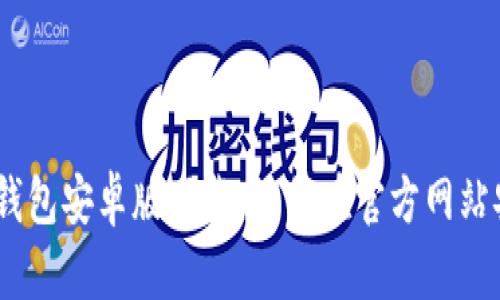 imToken钱包安卓版下载:如何在官方网站安全下载?