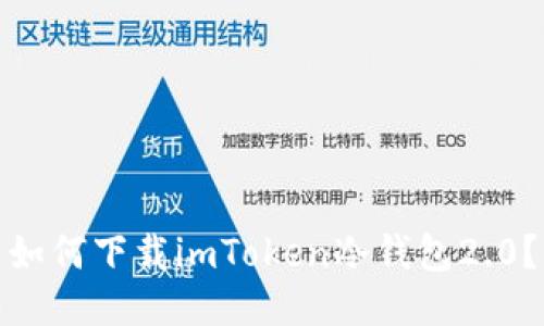 如何下载imToken冷钱包2.0?