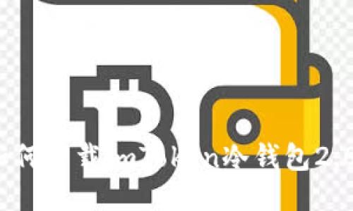 如何下载imToken冷钱包2.0?