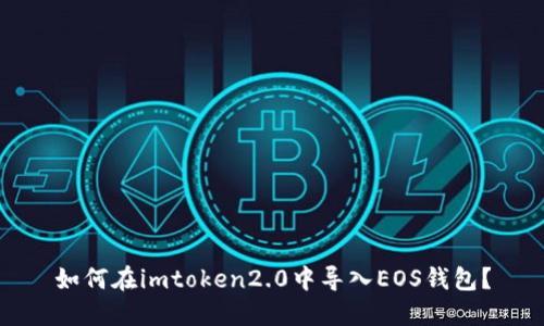 如何在imtoken2.0中导入EOS钱包?