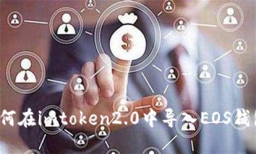 如何在imtoken2.0中导入EOS钱包?