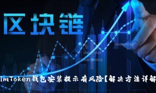 imToken钱包安装提示有风险?解决方法详解