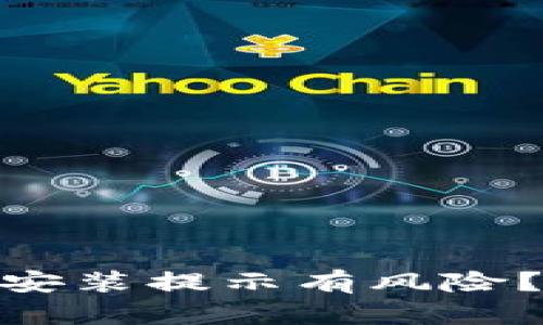 imToken钱包安装提示有风险?解决方法详解