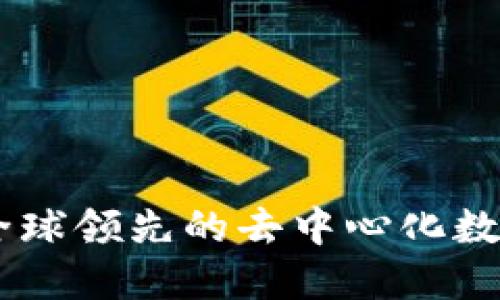 imToken钱包:全球领先的去中心化数字资产管理工具