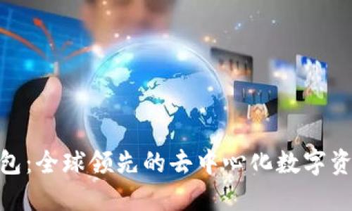 imToken钱包:全球领先的去中心化数字资产管理工具