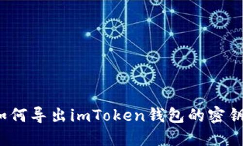 如何导出imToken钱包的密钥?