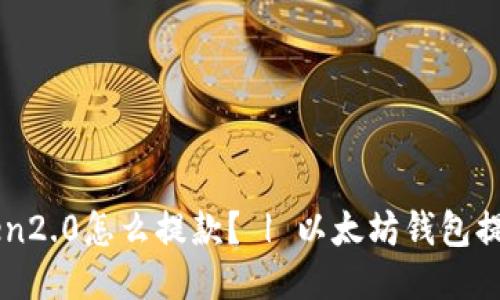 imToken2.0怎么提款? | 以太坊钱包提现教程