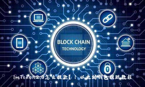 imToken2.0怎么提款? | 以太坊钱包提现教程