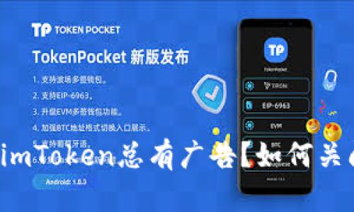 为什么imToken总有广告?如何关闭广告?