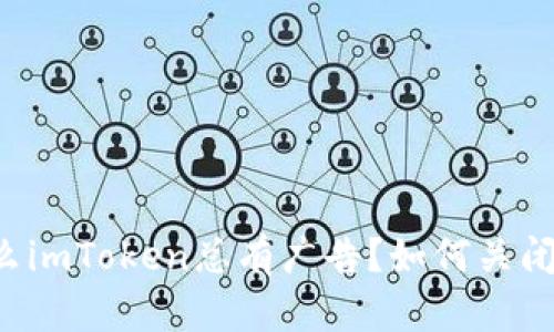 为什么imToken总有广告?如何关闭广告?