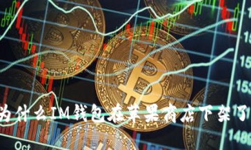 为什么IM钱包在苹果商店下架了？
