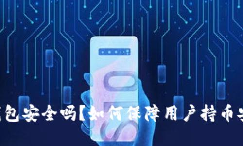 IM钱包安全吗?如何保障用户持币安全?