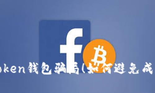 揭露toptoken钱包骗局!如何避免成为受害者?