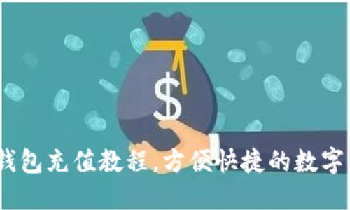 imToken2.0钱包充值教程,方便快捷的数字货币充值方式
