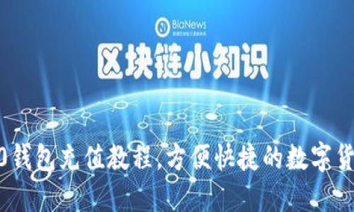 imToken2.0钱包充值教程,方便快捷的数字货币充值方式