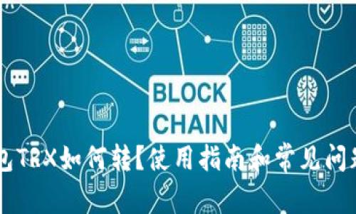 IM钱包TRX如何转?使用指南和常见问题解答