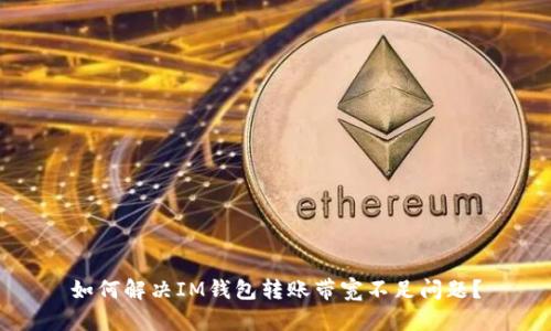 如何解决IM钱包转账带宽不足问题?