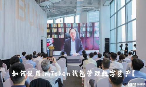 如何使用imToken钱包管理数字资产?