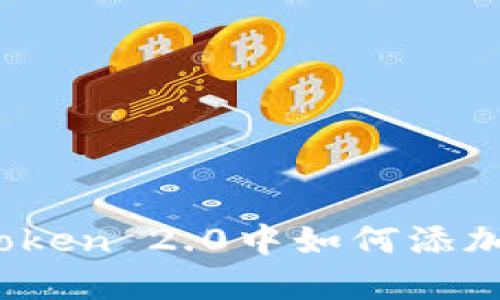 在imToken 2.0中如何添加 FIL？