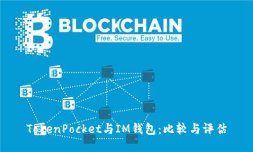 TokenPocket与IM钱包:比较与评估