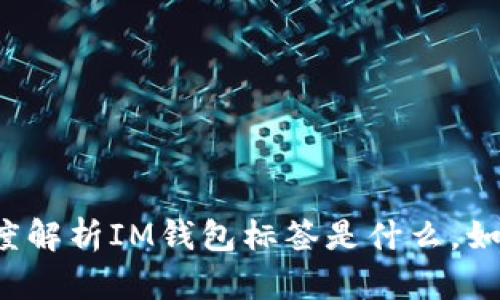 深度解析IM钱包标签是什么,如何?