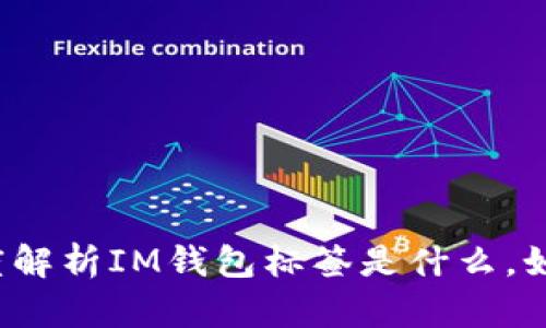 深度解析IM钱包标签是什么,如何?