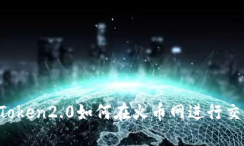 imToken2.0如何在火币网进行交易?