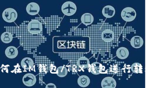 如何在IM钱包/TRX钱包进行转账?