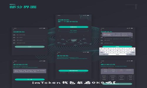 imToken钱包能存OKB吗？