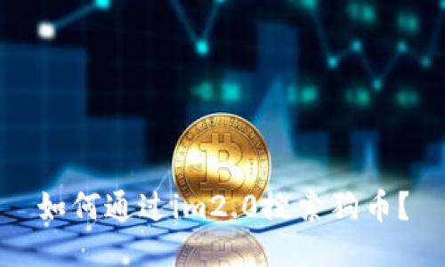 如何通过im2.0搜索狗币?