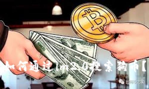 如何通过im2.0搜索狗币?
