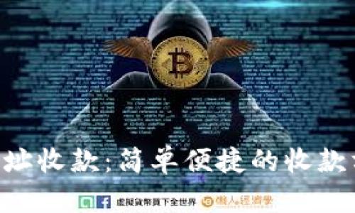 U地址收款:简单便捷的收款方式