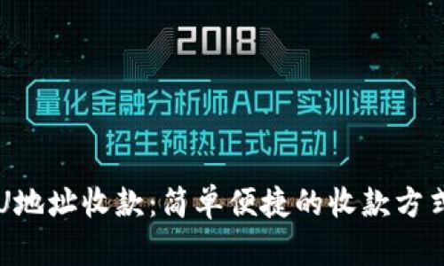 U地址收款:简单便捷的收款方式
