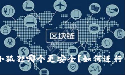 im2.0和小狐狸哪个更安全?如何进行网络通讯?