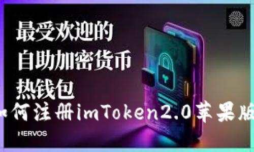 如何注册imToken2.0苹果版?