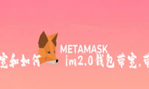 了解im2.0钱包带宽和如何 – im2.0钱包带宽,带宽限制,交易速度,