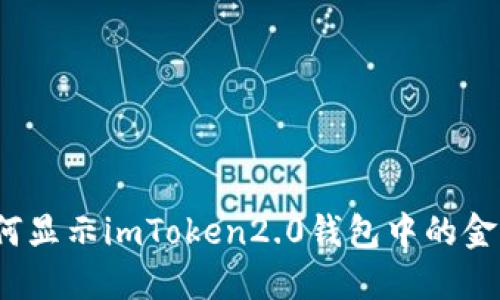 如何显示imToken2.0钱包中的金额?