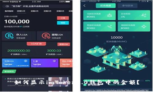 如何显示imToken2.0钱包中的金额?
