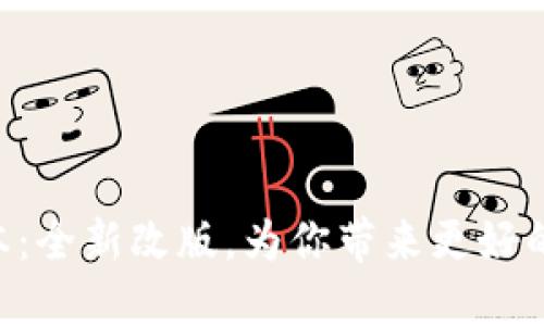 IM钱包2.0版本:全新改版,为你带来更好的数字资产管理