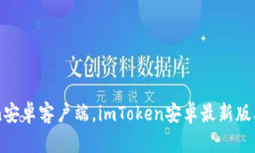 下载最新版本的imToken安卓客户端,imToken安卓最新版本的安装方法和使用说明