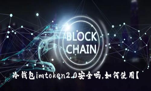 冷钱包imtoken2.0安全吗,如何使用?