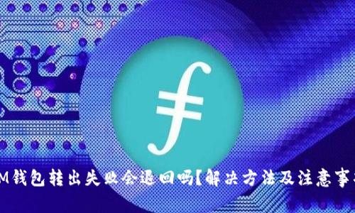 IM钱包转出失败会退回吗?解决方法及注意事项